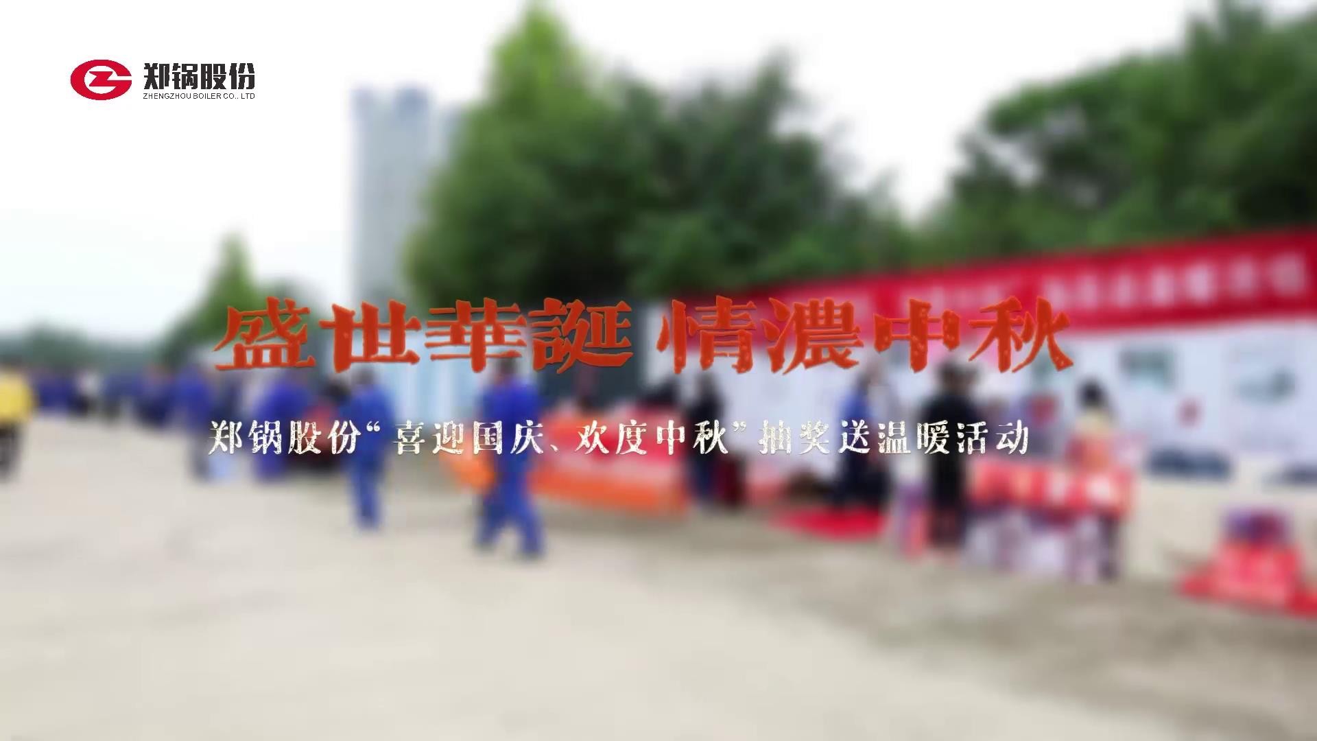 2023年中秋、國(guó)慶慶?；顒?dòng)
