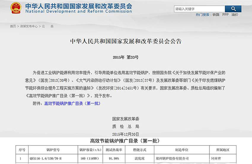 賀！鄭鍋116MW循環(huán)流化床鍋爐位列發(fā)改委高效鍋爐推廣目錄榜首