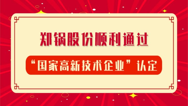 賀報！鄭鍋股份再次順利通過“國家高新技術(shù)企業(yè)”認定