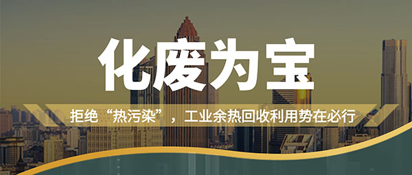 拒絕“熱污染”，工業(yè)余熱回收利用勢(shì)在必行
